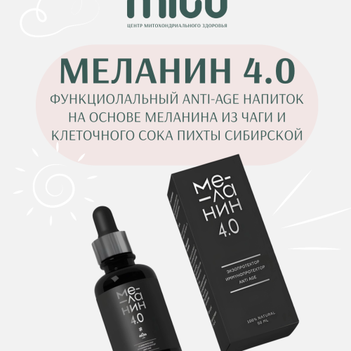   Меланин 4.0, WOW NUTRITION